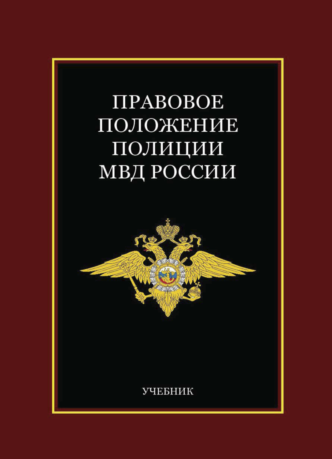 Обложка книги «Правовое положение полиции МВД России»