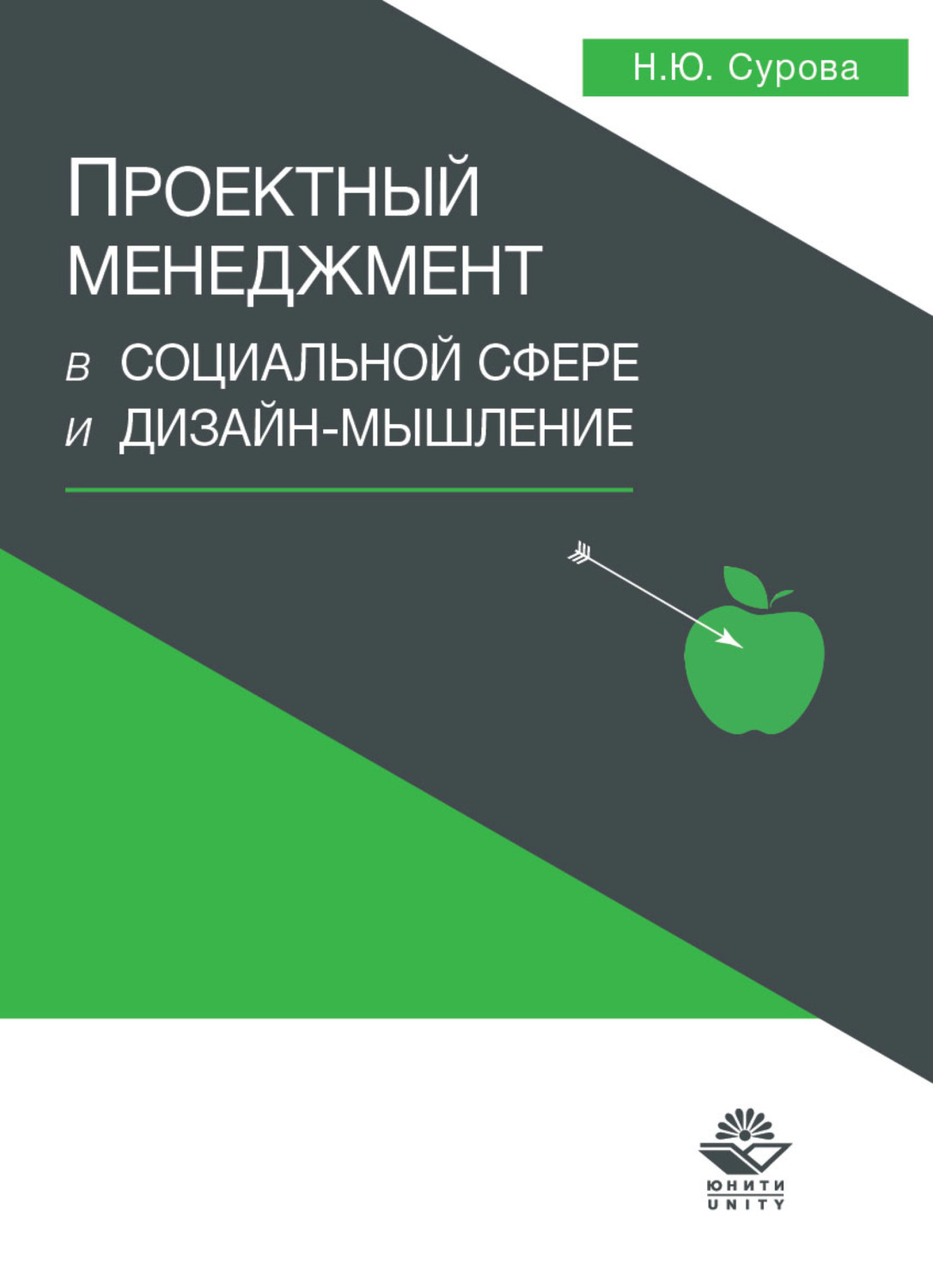 Обложка книги «Проектный менеджмент в социальной сфере и дизайн-мышление»
