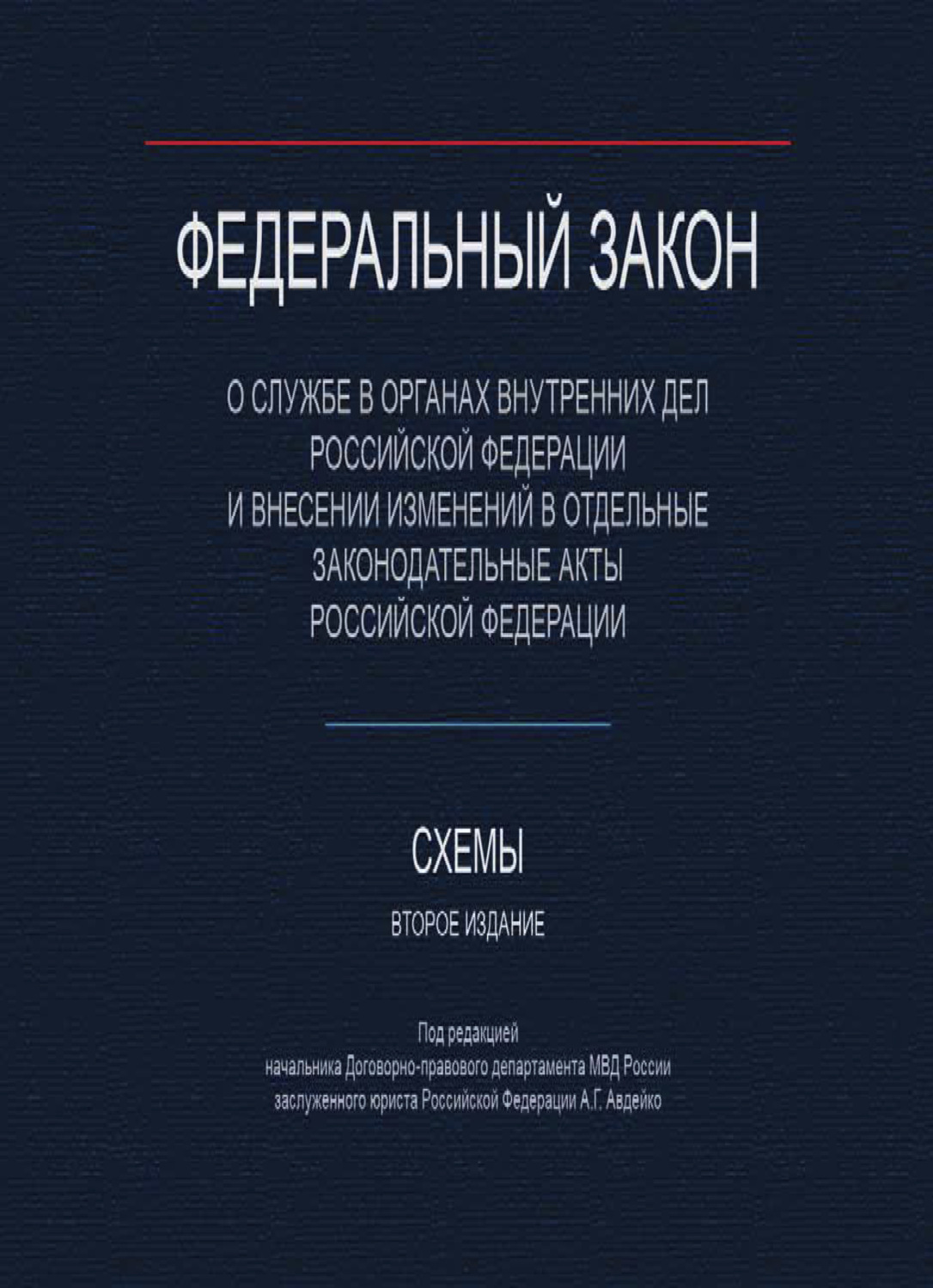 Обложка книги «Федеральный закон "О службе в органах внутренних дел Российской Федерации и внесении изменений в отдельные законодательные акты Российской Федерации". Схемы.»