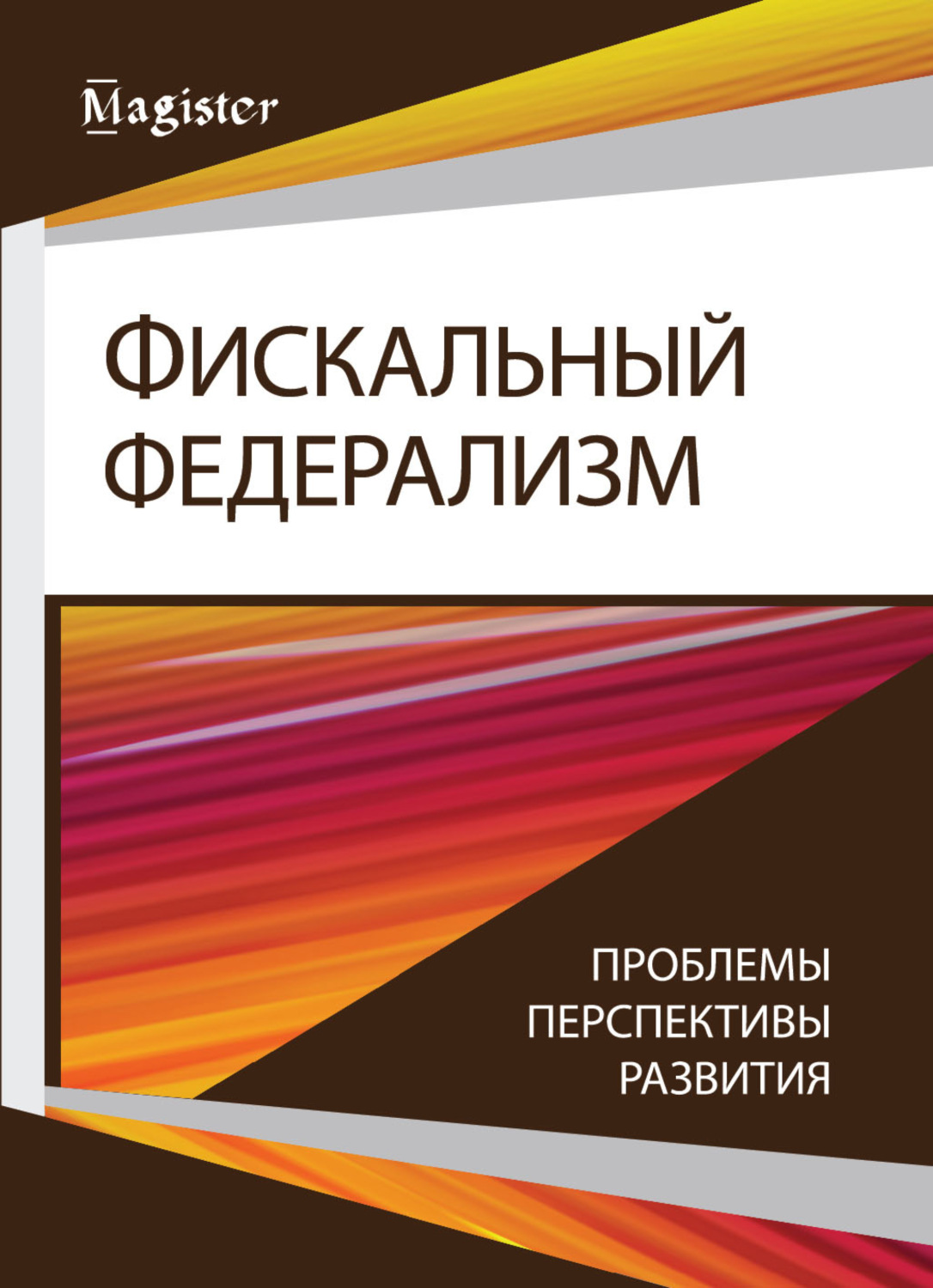 Обложка книги «Фискальный федерализм. Проблемы и перспективы развитя»