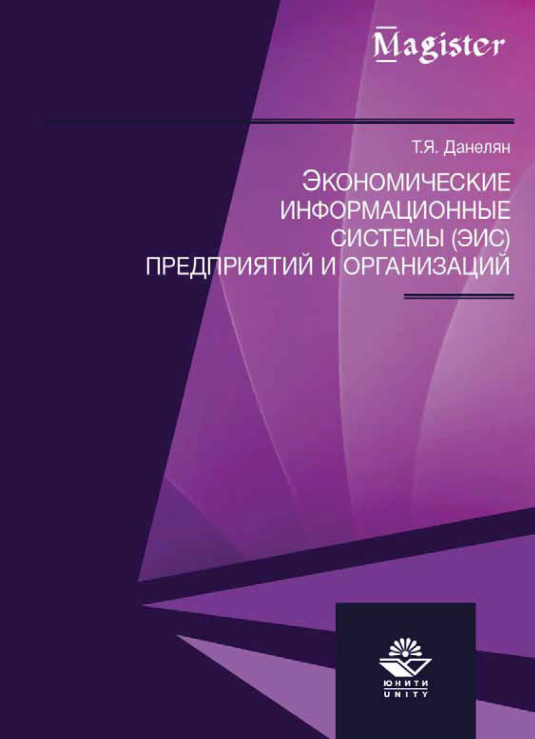 Обложка книги «Экономические информационные системы (ЭИС) предприятий и организаций»