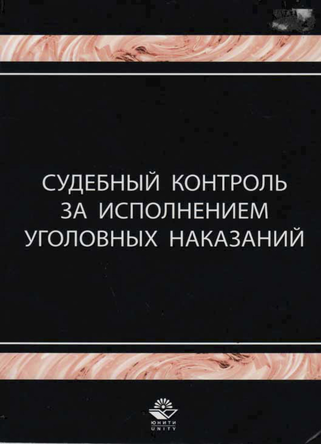 Обложка книги «Судебный контроль за исполнением уголовных наказаний»