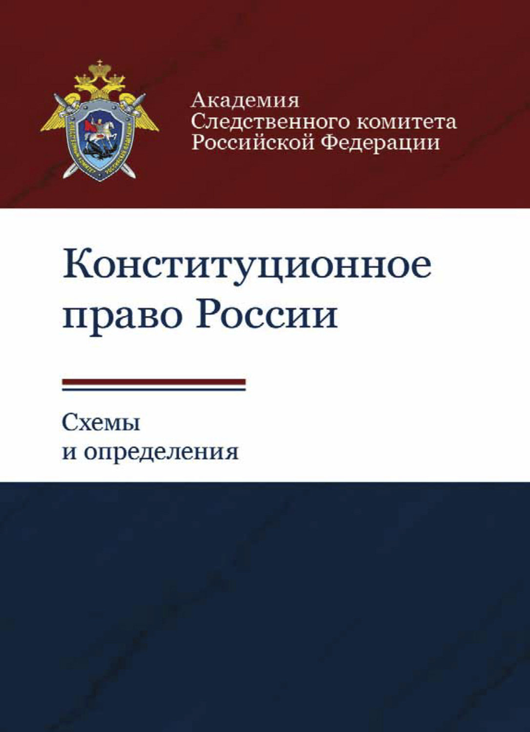 Обложка книги «Конституционное право России. Схемы и определения»