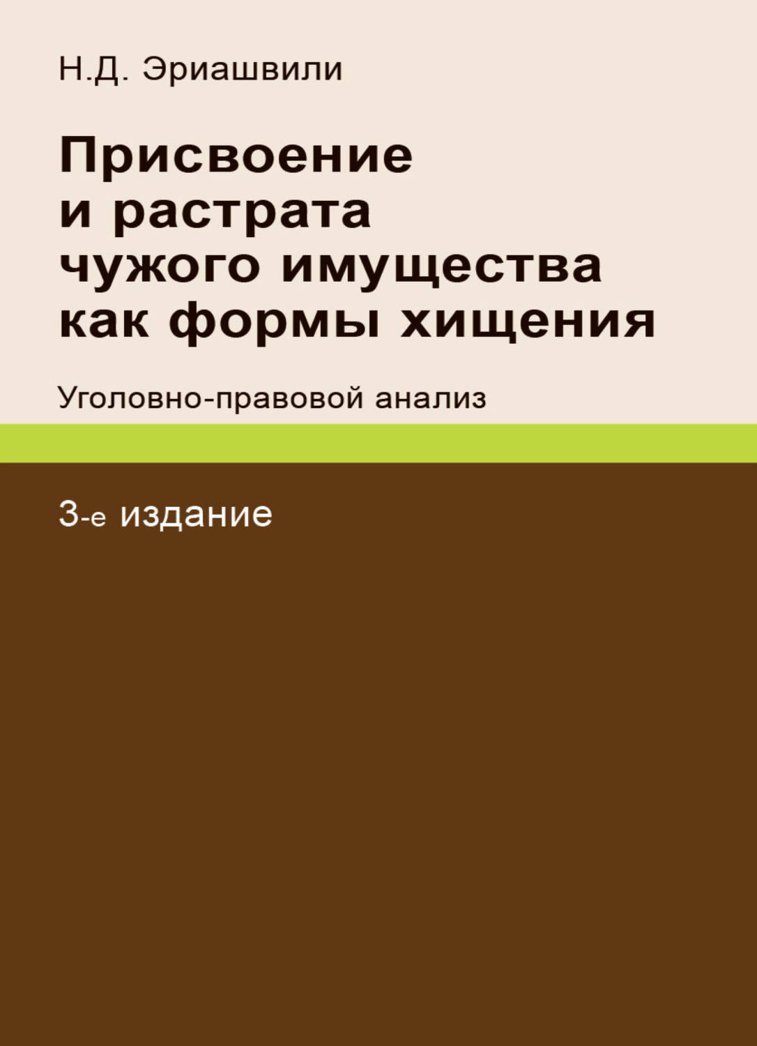 Обложка книги «Присвоение и растрата чужого имущества как формы хищения. Уголовно-правовой анализ»