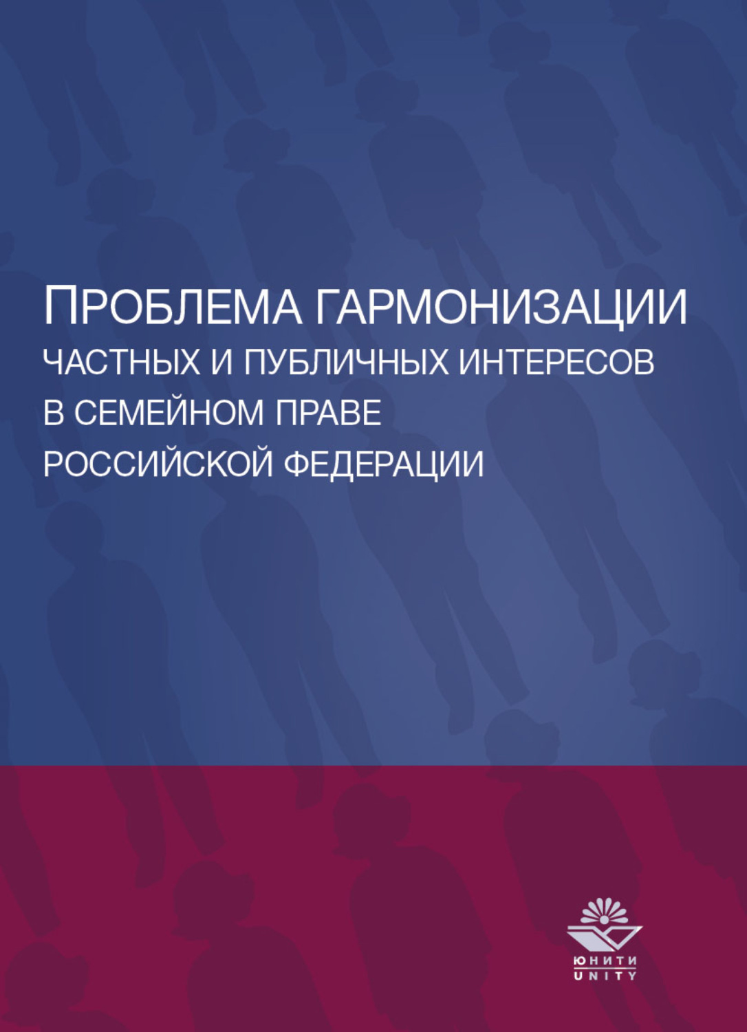 Обложка книги «Проблема гармонизации частных и публичных интересов в семейном праве Российской Федерации. Науч. школа докт. юрид. наук, проф. О.Ю. Ильиной»