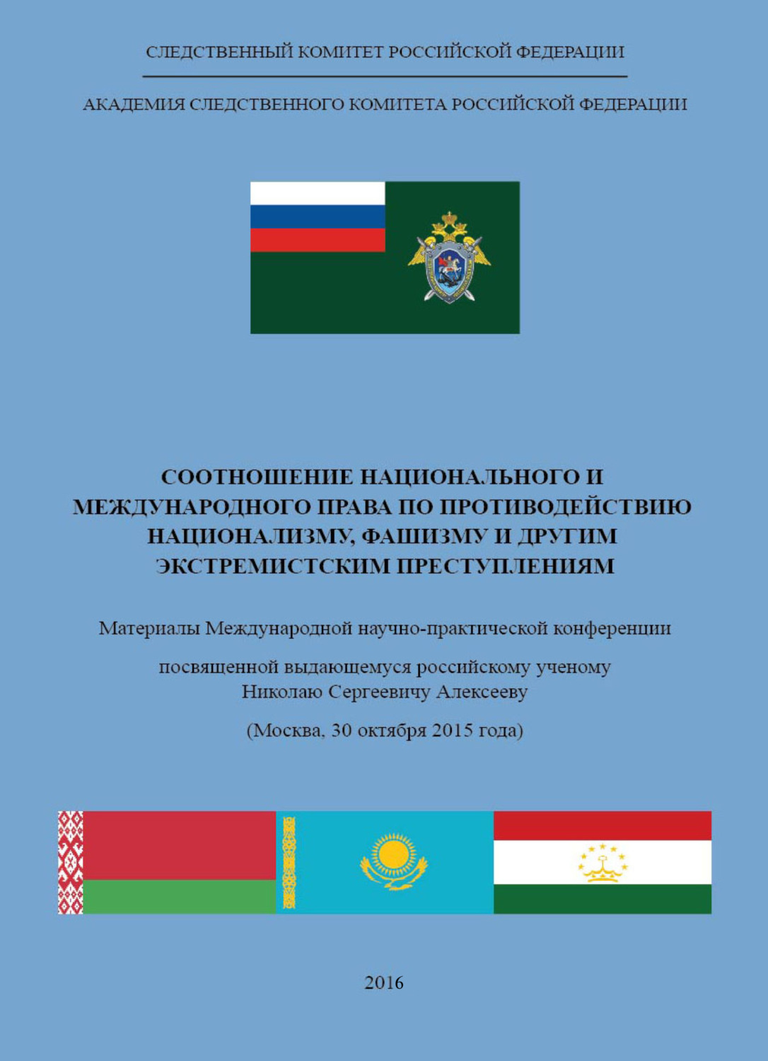 Обложка книги «Соотношение национального и международного права по противодействию национализму, фашизму и другим экстремистским преступлениям»