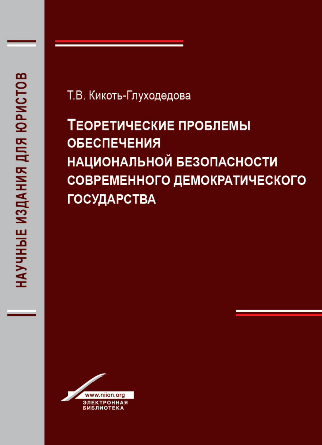 Обложка книги «Теоретические проблемы обеспечения национальной безопасности современного демократического государства»