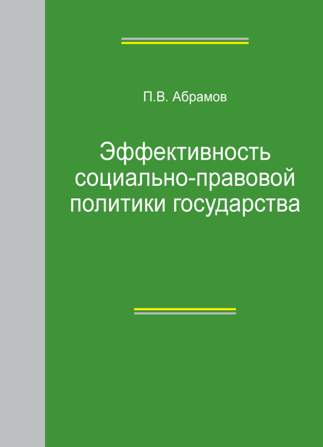 Обложка книги «Эффективность социально-правовой политики государства»