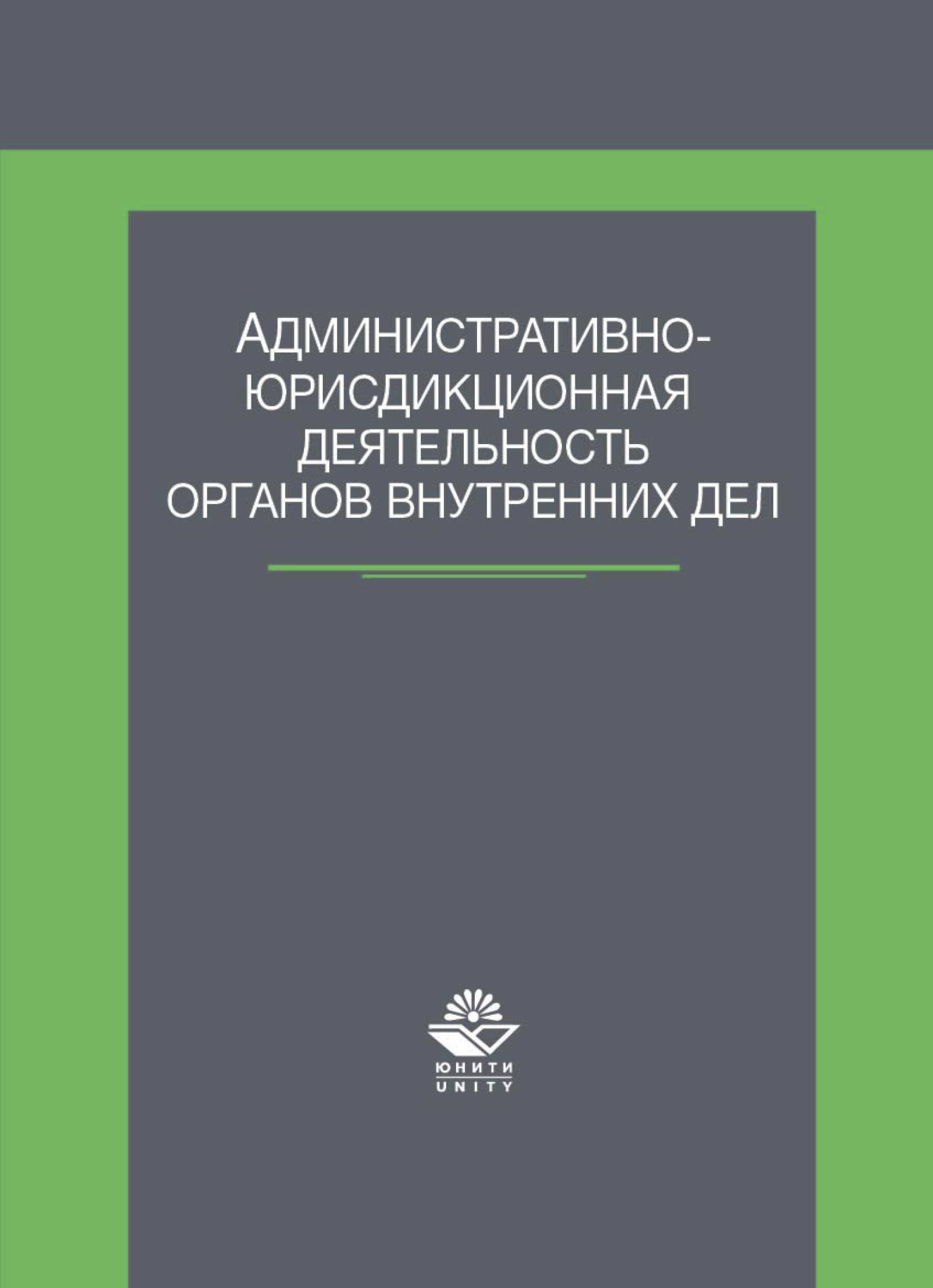 Обложка книги «Административно-юрисдикционная деятельность органов внутренних дел»