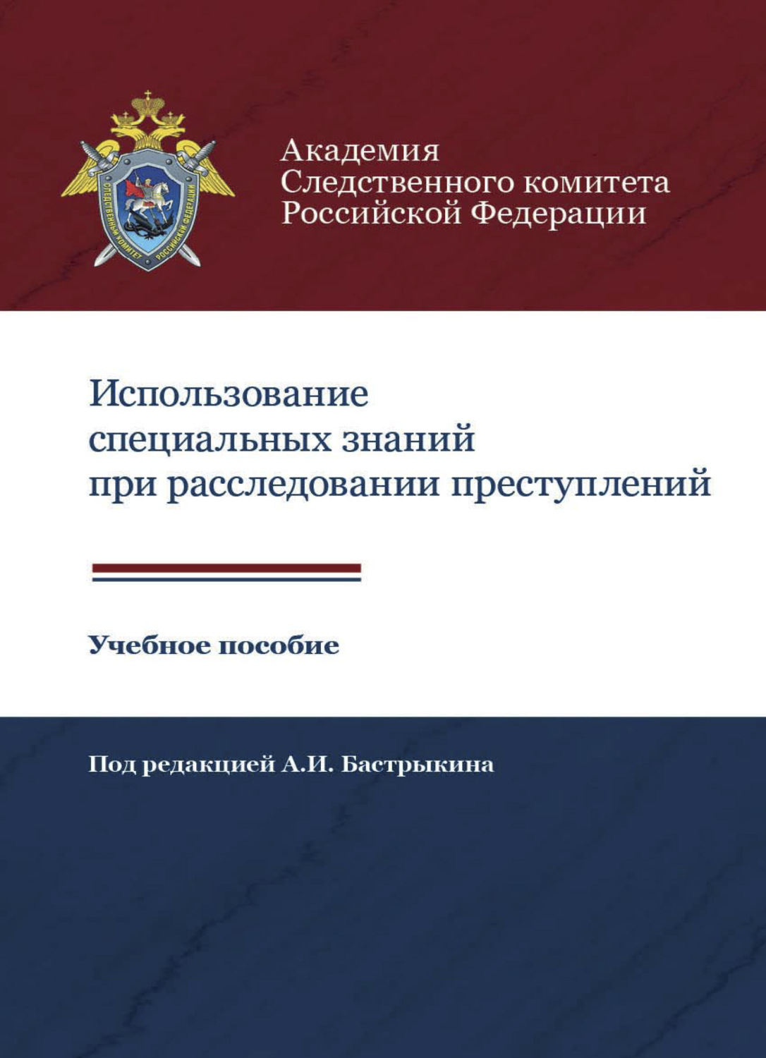 Обложка книги «Использование специальных знаний при расследовании преступлений»