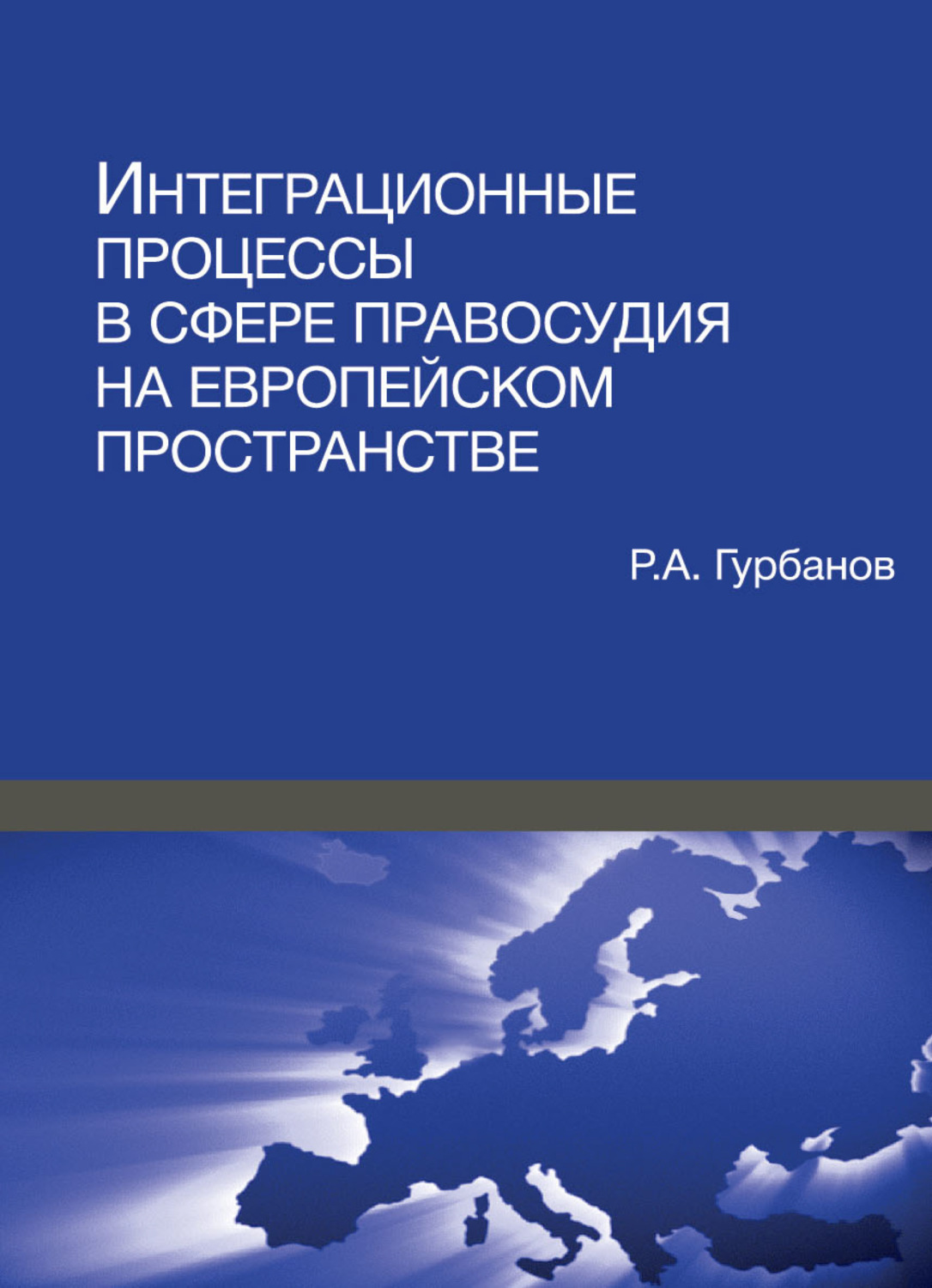 Обложка книги «Интеграционные процессы в сфере правосудия на европейском пространстве»