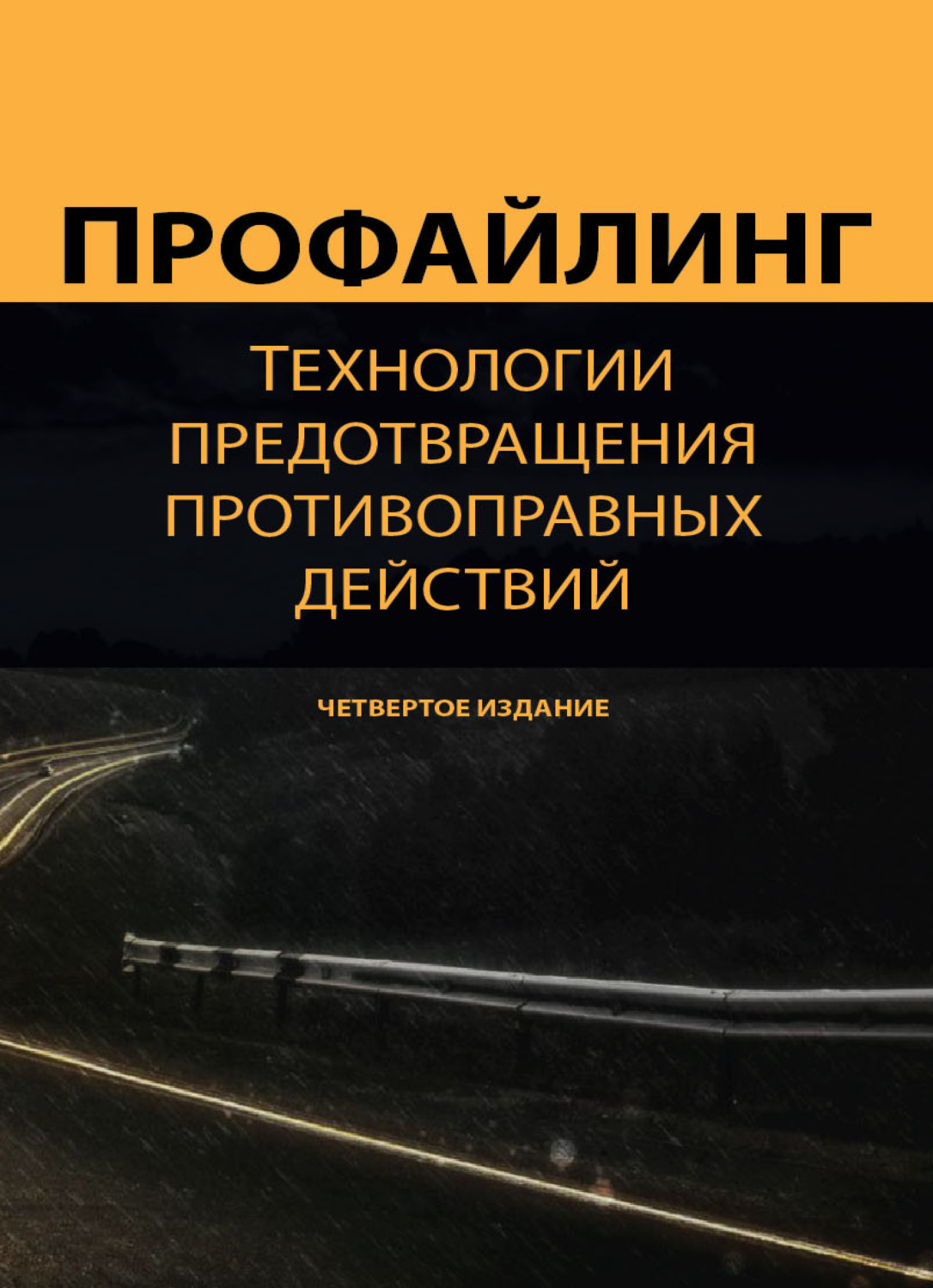 Обложка книги «Профайлинг. Технологии предотвращения противоправных действий»