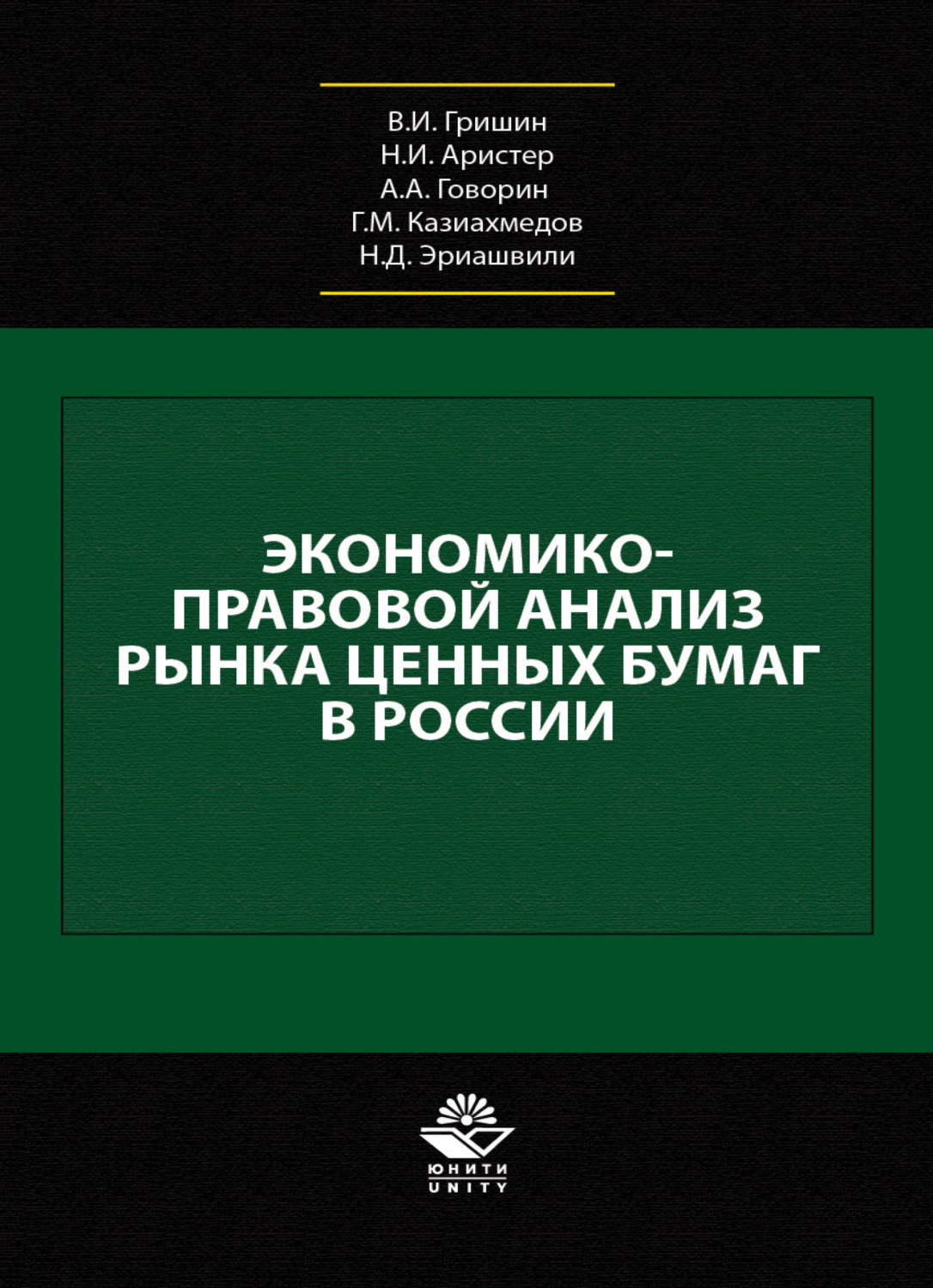 Обложка книги «Экономико-правовой анализ рынка ценных бумаг в России»