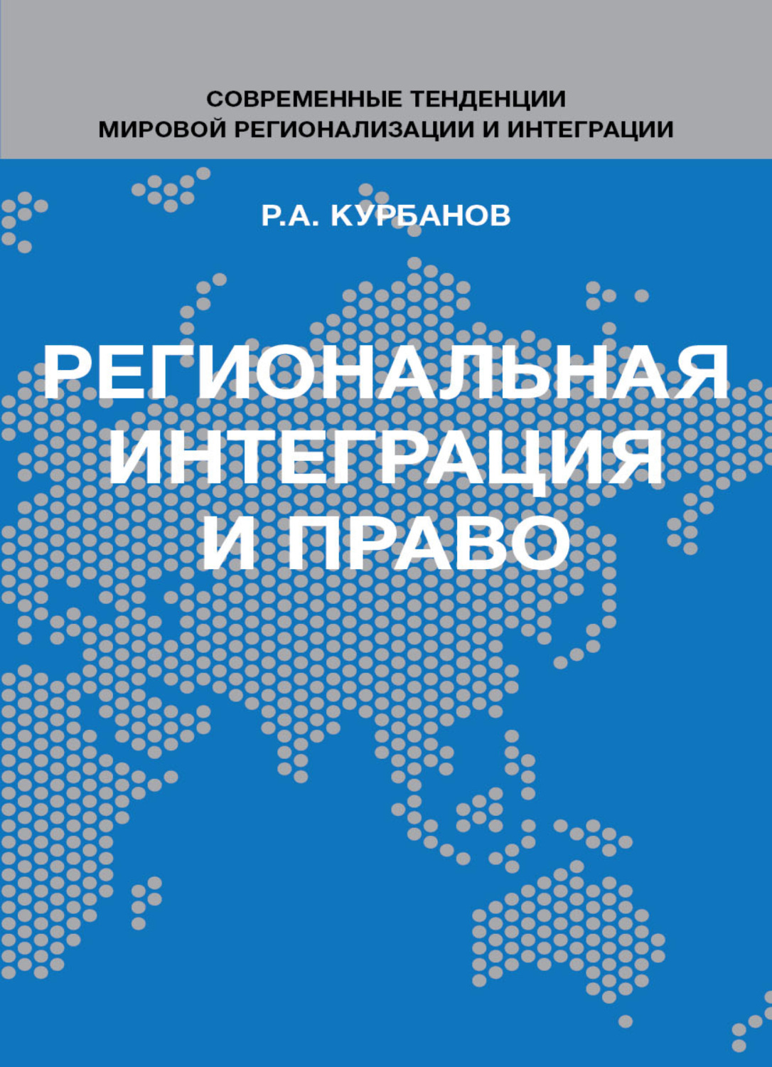 Обложка книги «Региональная интеграция и право. Вопросы теории и практики»