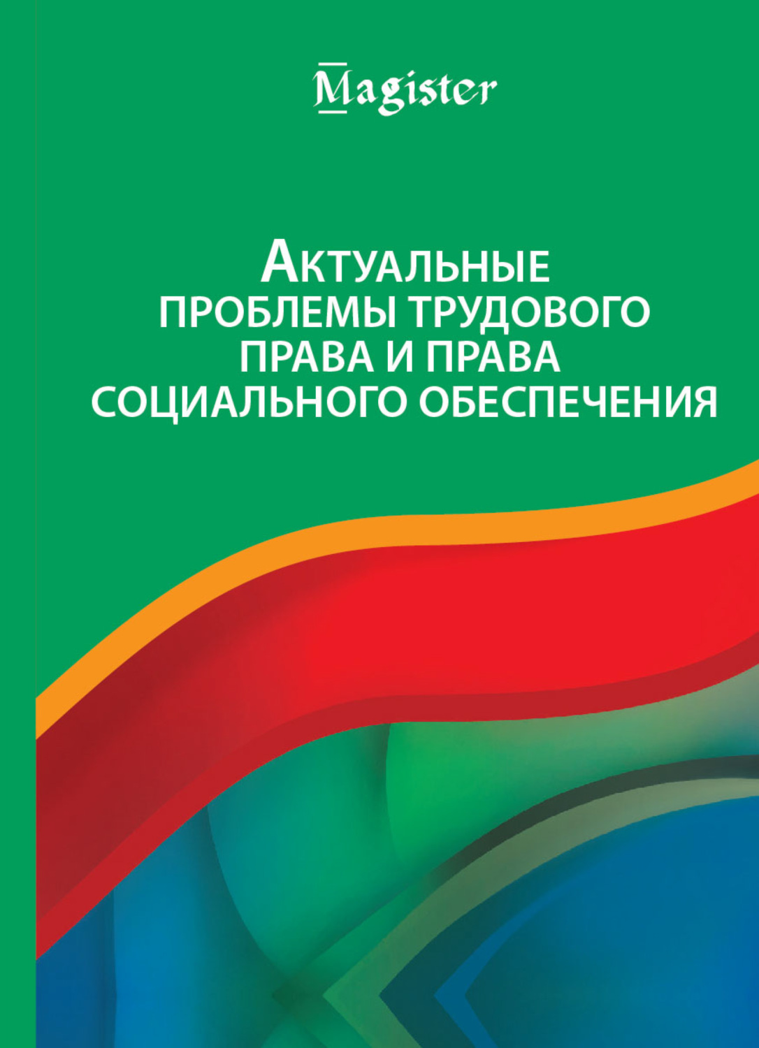 Обложка книги «Актуальные проблемы трудового права и права социального обеспечения»