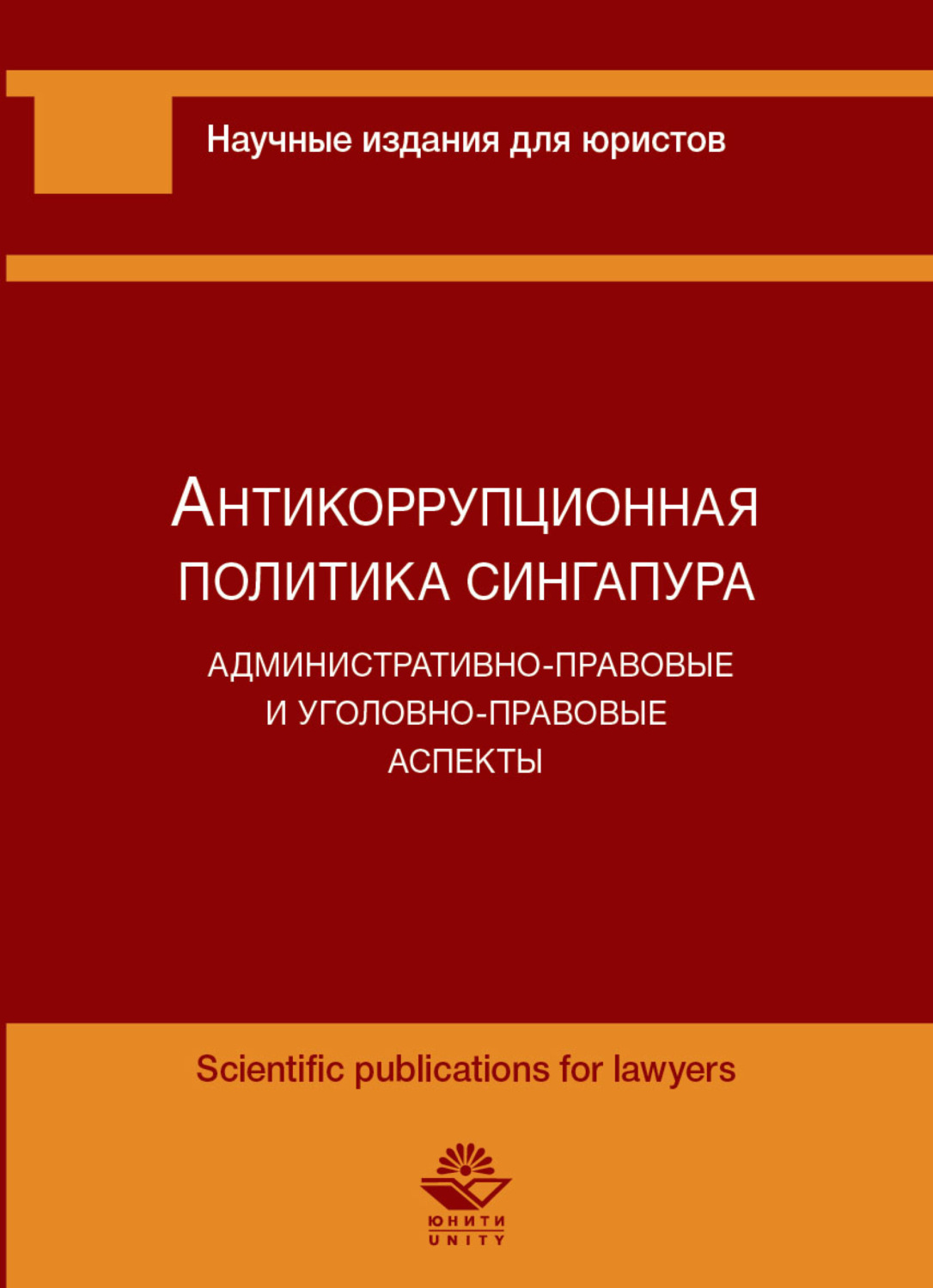 Обложка книги «Антикоррупционная политика Сингапура. Административно-правовые и уголовно-правовые аспекты»