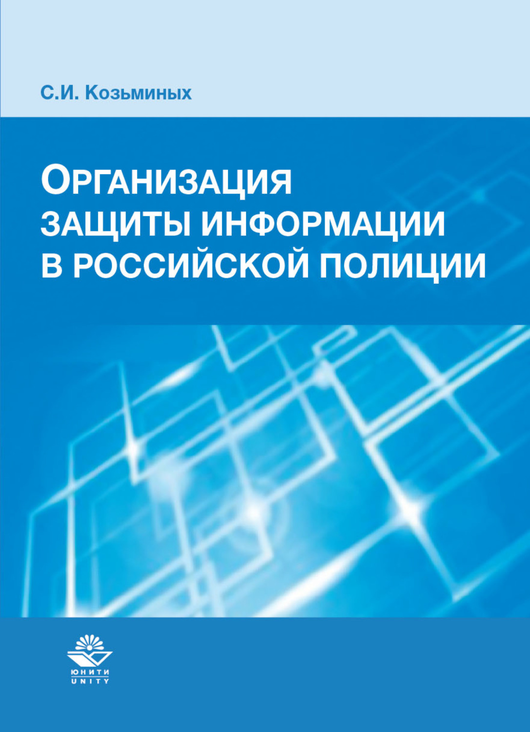 Обложка книги «Организация защиты информации в российской полиции»
