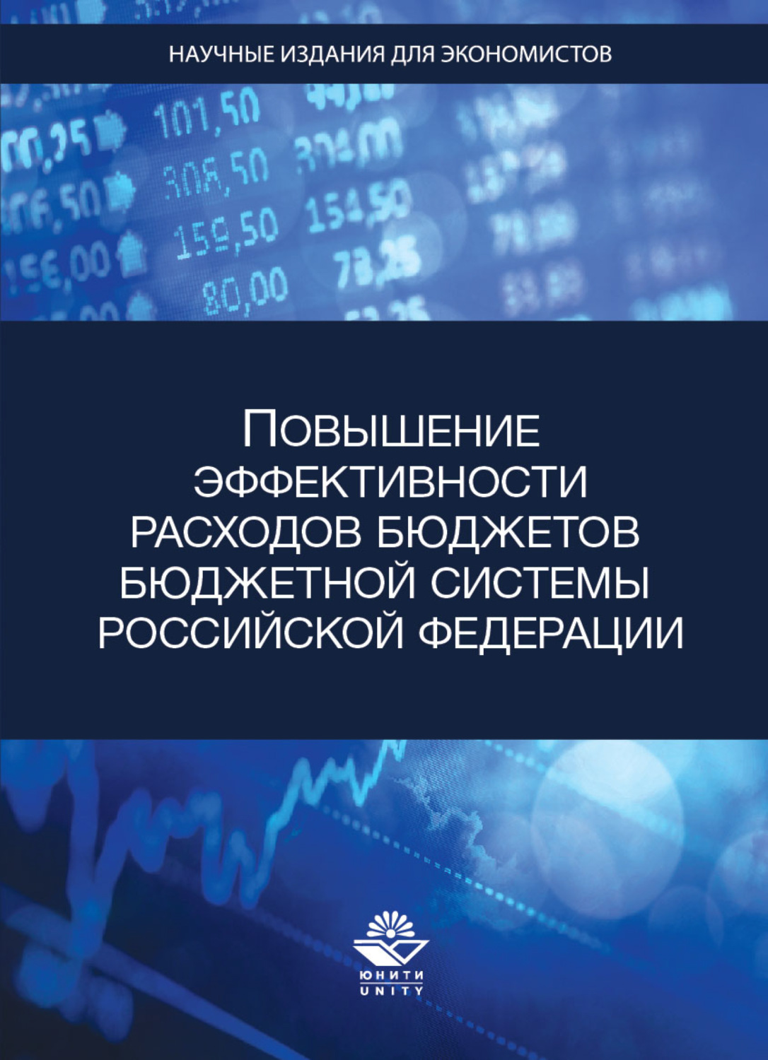 Обложка книги «Повышение эффективности расходов бюджетов бюджетной системы Российской Федерации»