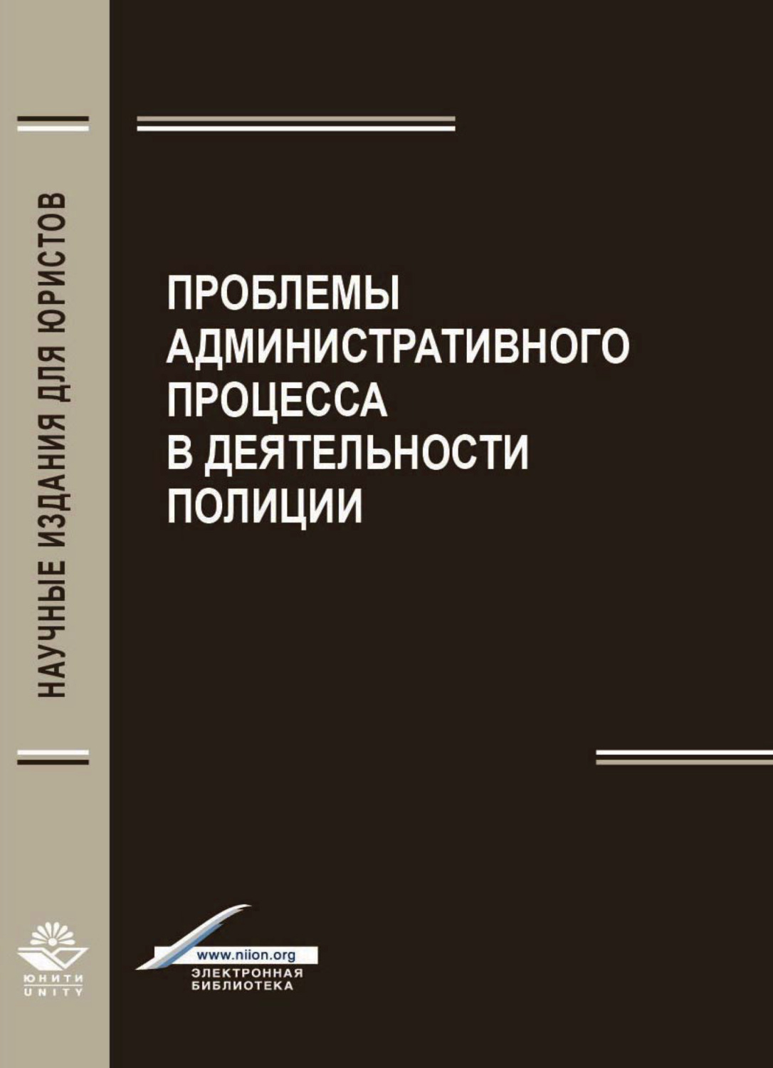 Обложка книги «Проблемы административного процесса в деятельность полиции»