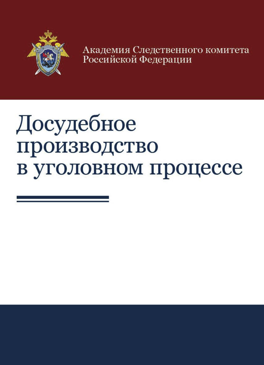 Обложка книги «Досудебное производство в уголовном процессе»