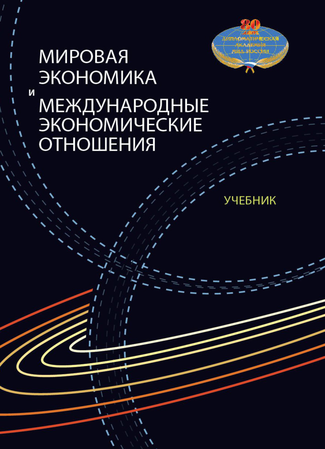 Обложка книги «Мировая экономика и международные экономические отношения»