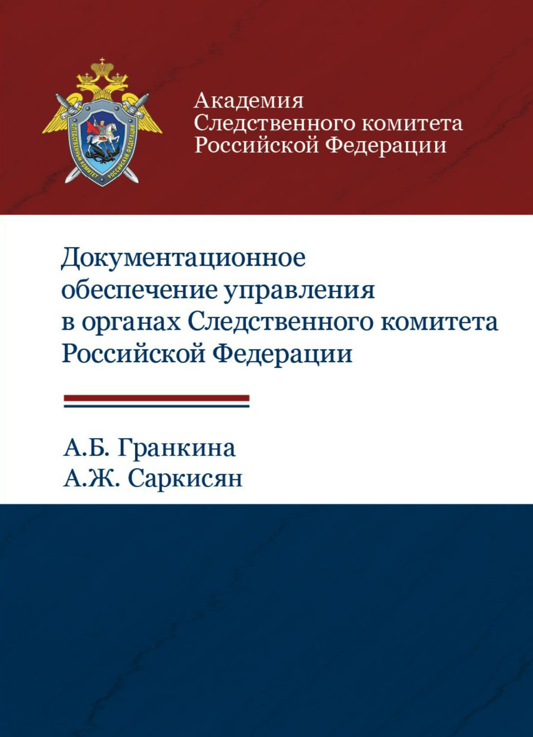 Обложка книги «Документационное обеспечение управления в органах Следственного комитета РФ»