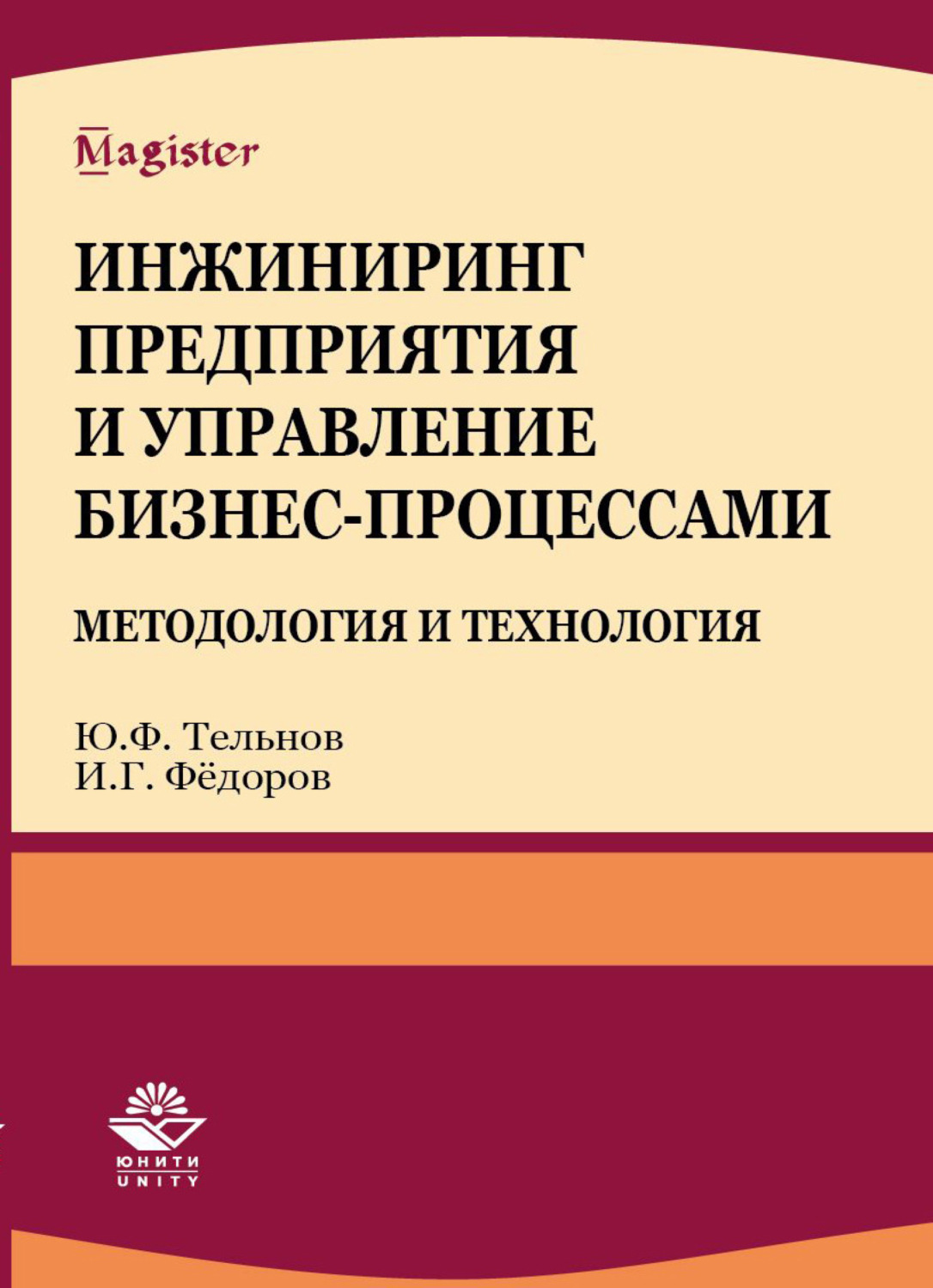 Обложка книги «Инжиниринг предприятия и управление бизнес-процессами. Методология и технология»