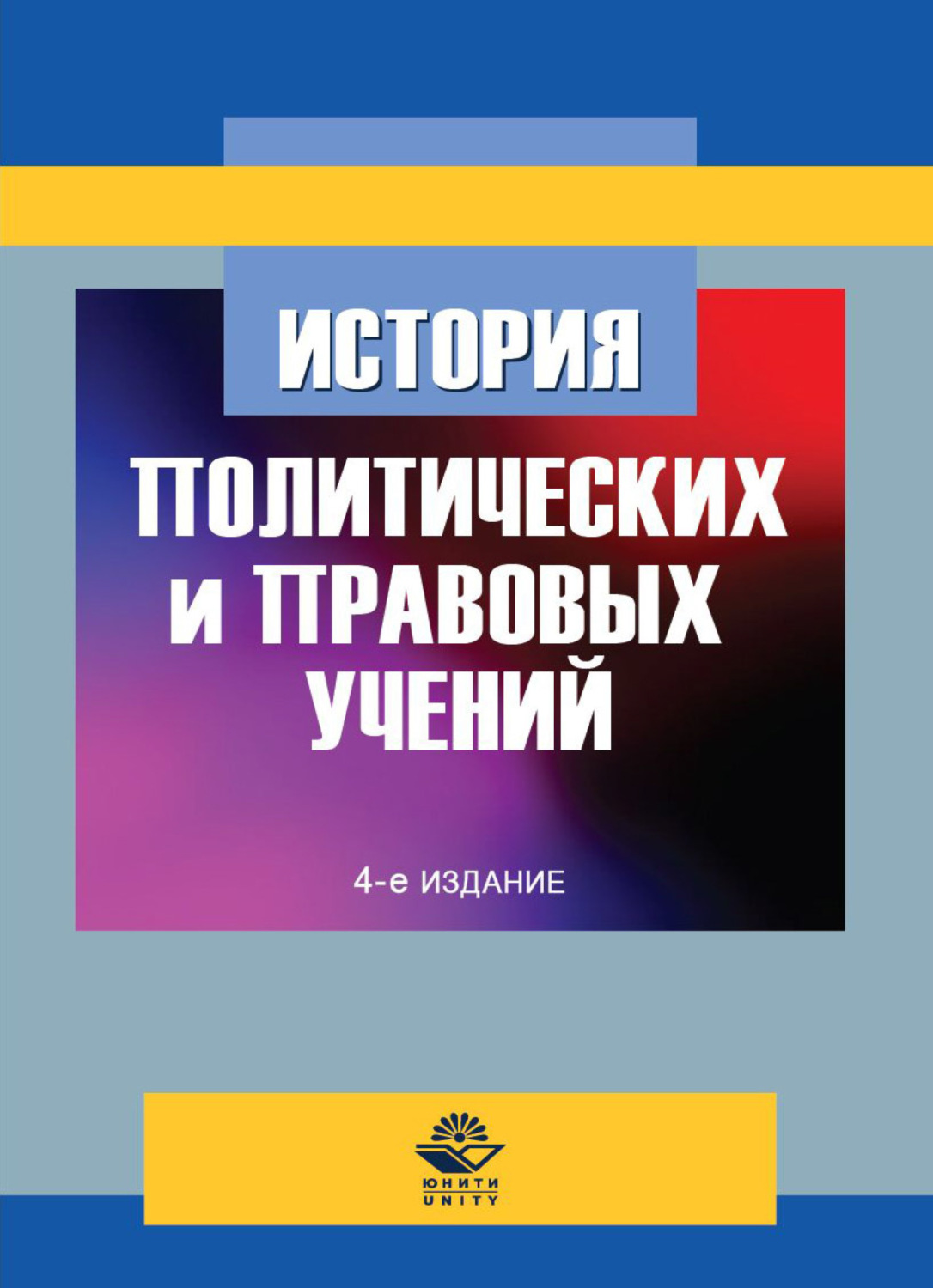 Обложка книги «История политических и правовых учений»