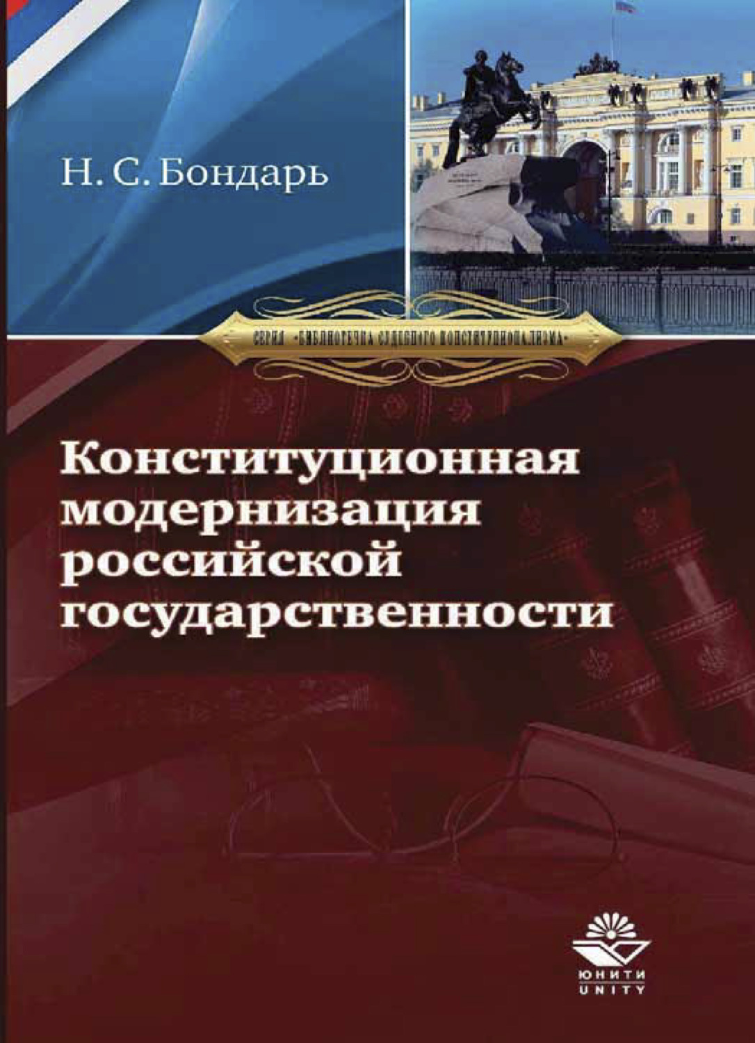 Обложка книги «Конституционная модернизация российской государственности: в свете практики конституционного правосудия»