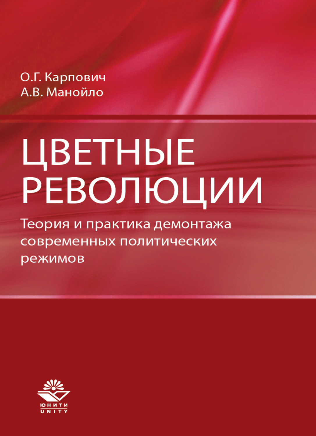 Обложка книги «Цветные революции. Теория и практика демонтажа современных политических режимов»