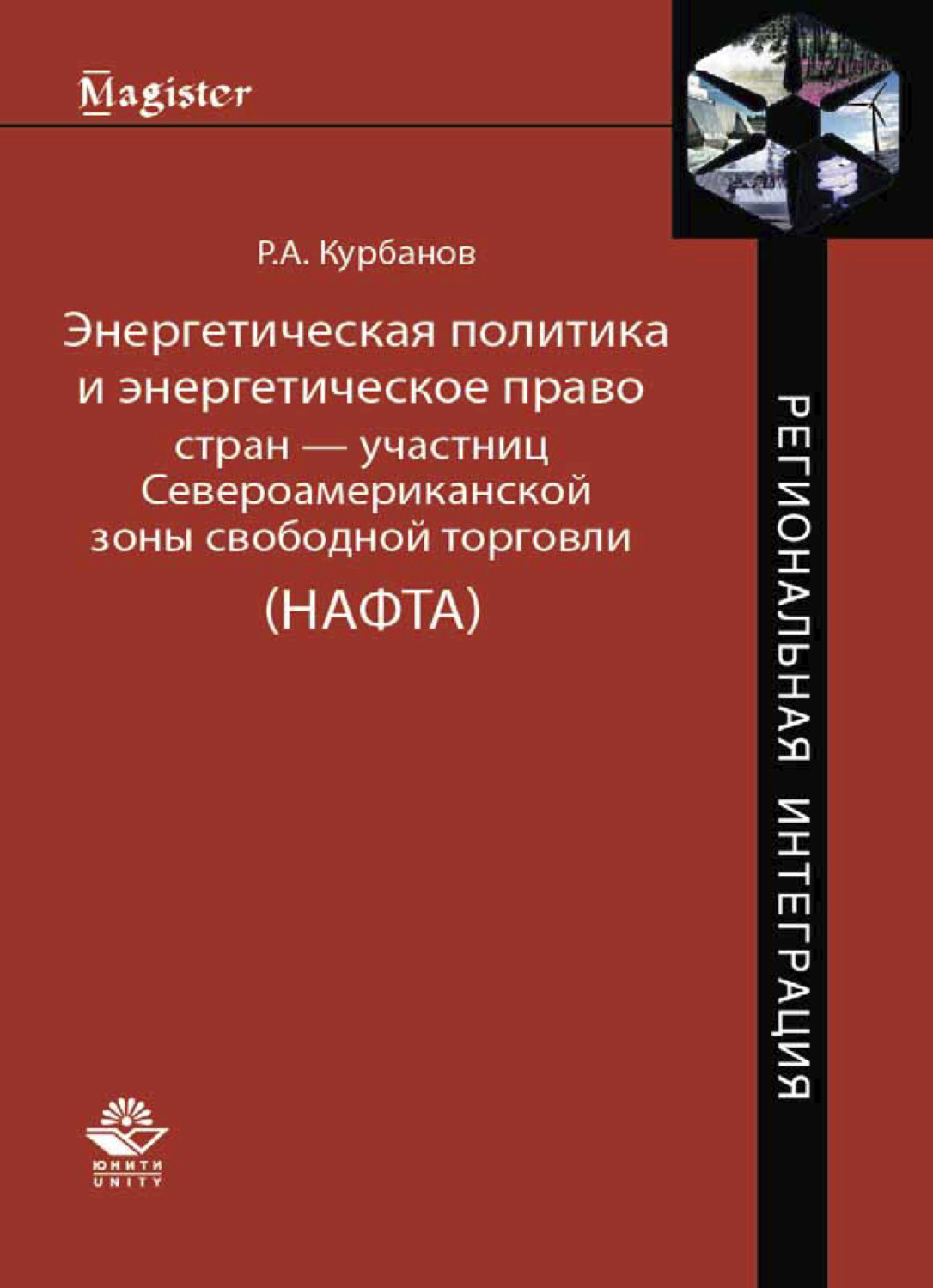 Обложка книги «Энергетическая политика и энергетическое право стран — участниц Североамериканской зоны свободной торговли»