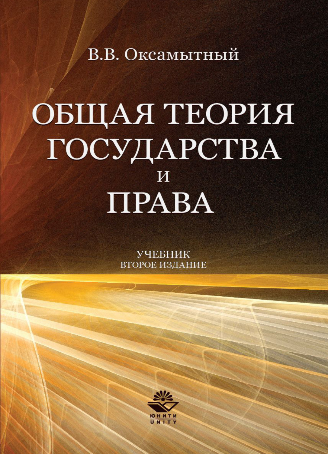 Обложка книги «Общая теория государства и права»