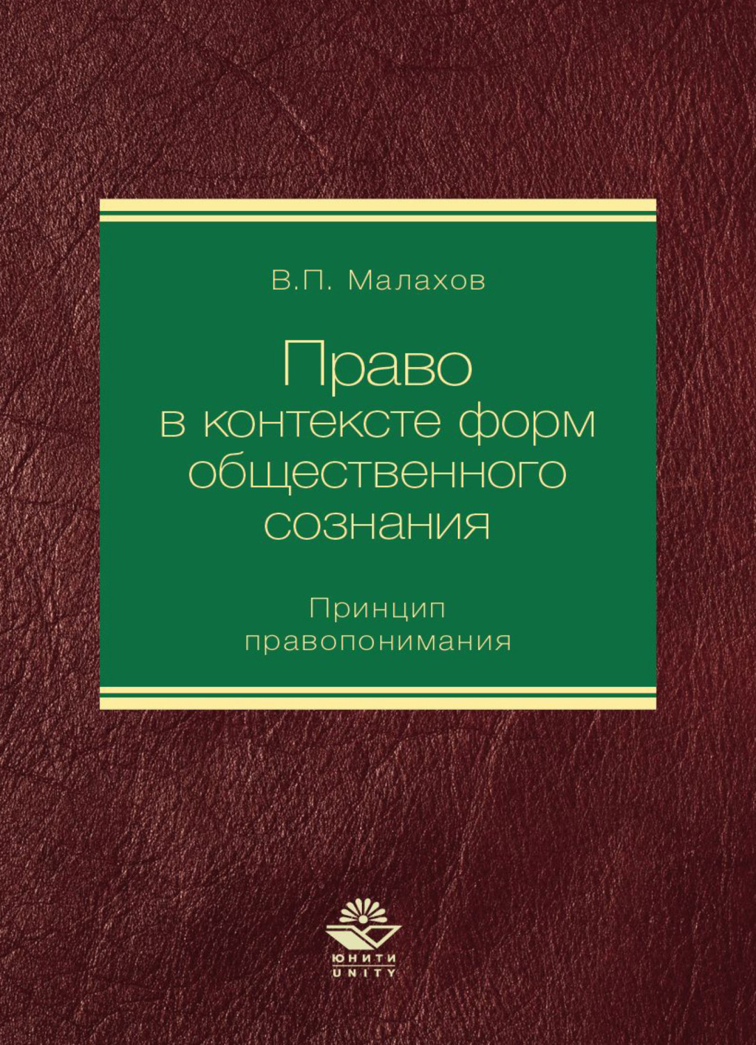 Обложка книги «Право в контексте форм общественного сознания. Принцип правопонимания»