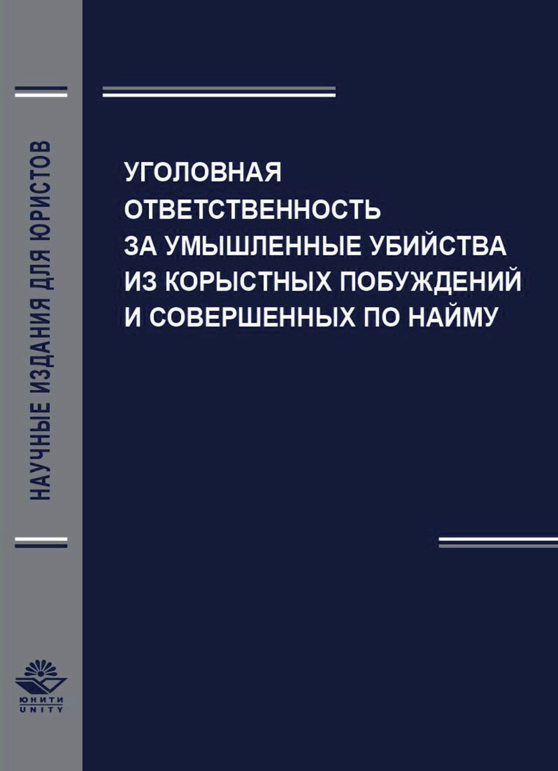 Обложка книги «Уголовная ответственность за умышленные убийства из корыстных побуждений и совершенных по найму»