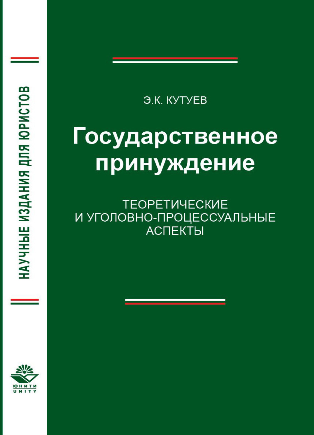 Обложка книги «Государственное принуждение. Теоретические и уголовно-процессуальные аспекты»