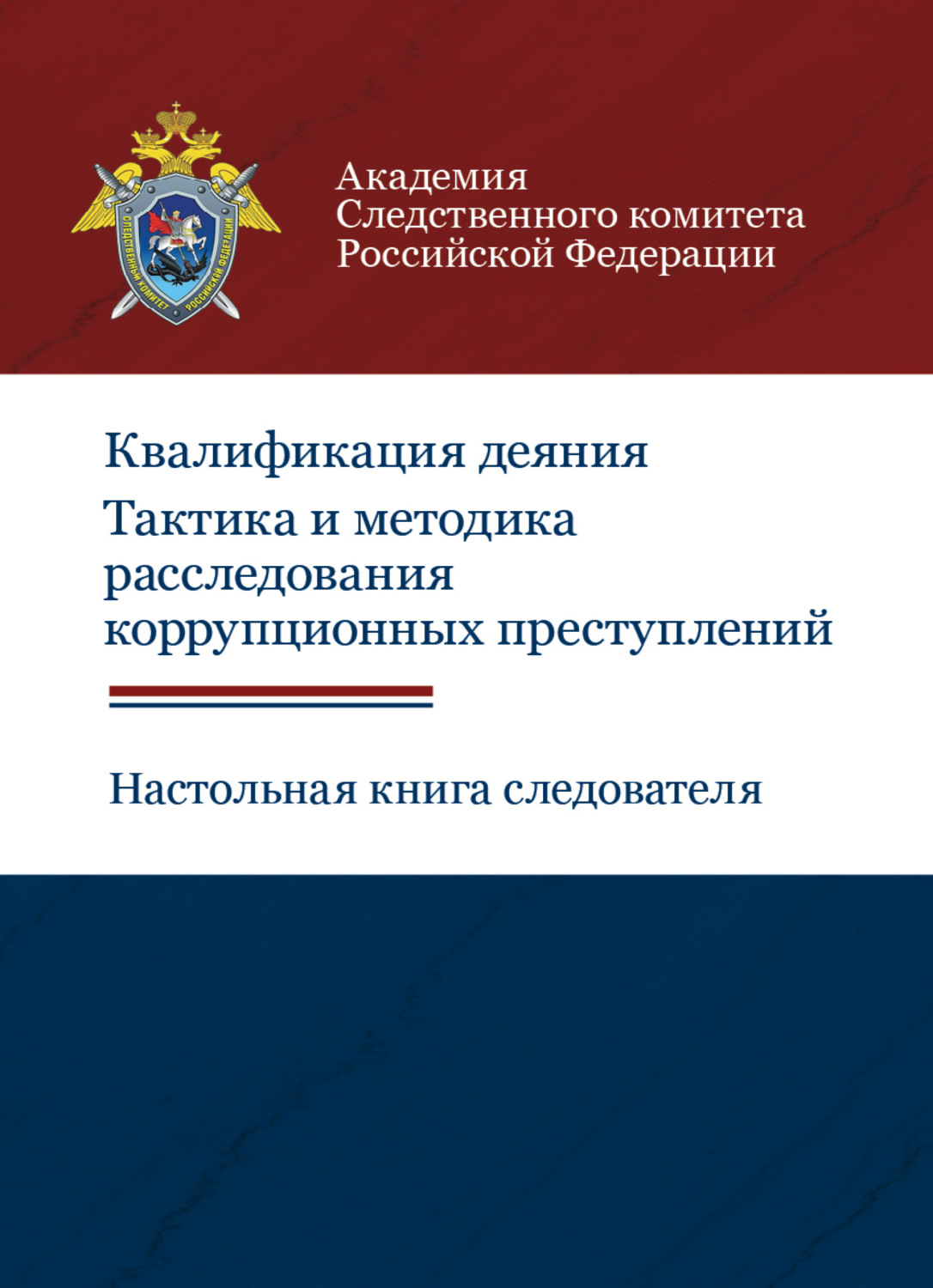 Обложка книги «Квалификация деяния. Тактика и методика расследования коррупционных преступлений. Настольная книга следователя»