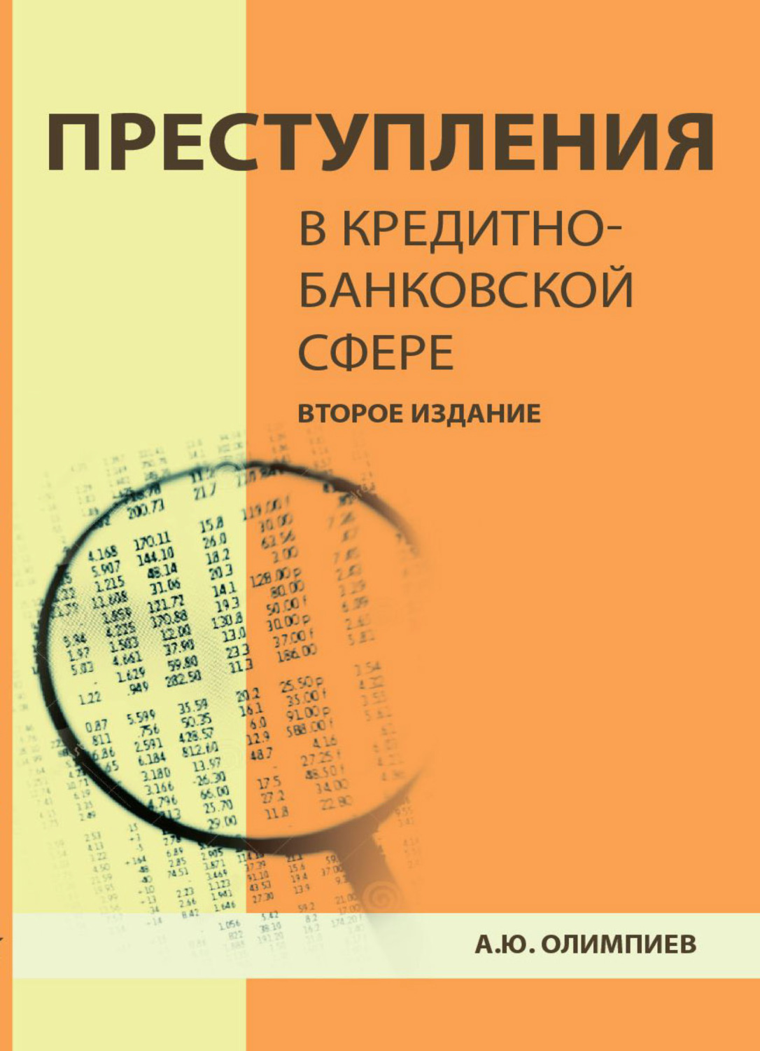 Обложка книги «Преступления в кредитно-банковской сфере. Общая характеристика, виды и методические рекомендации по их расследованию»