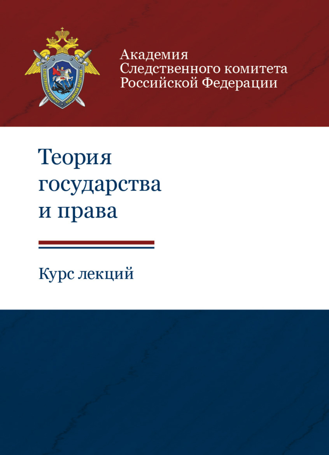 Обложка книги «Теория государства и права. Курс лекций»