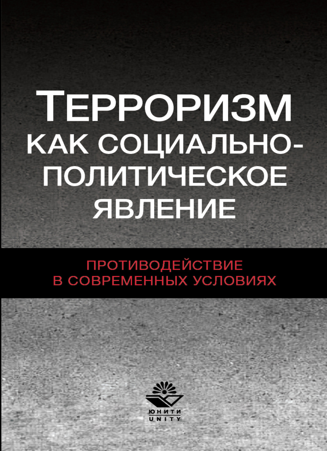 Обложка книги «Терроризм как социально-политическое явление. Противодействие в современных условиях»