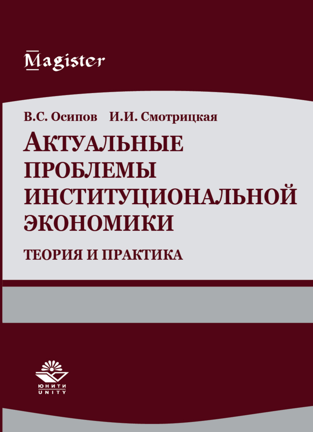 Обложка книги «Актуальные проблемы институциональной экономики. Теория и практика»