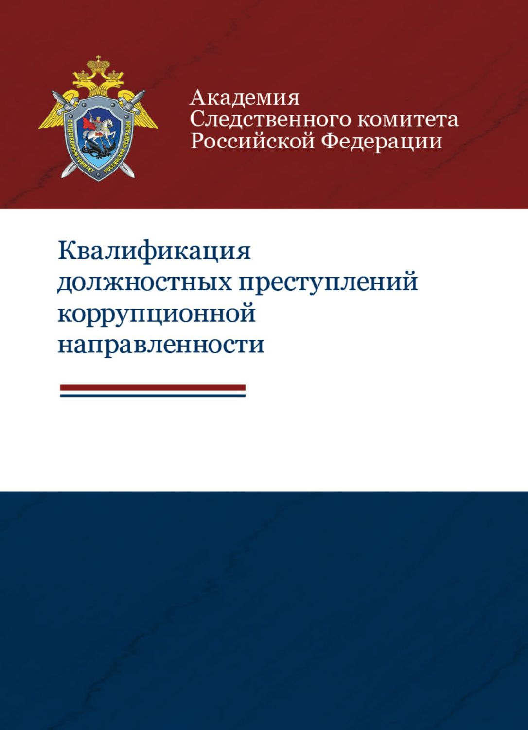 Обложка книги «Квалификация должностных преступлений коррупционной направленности»