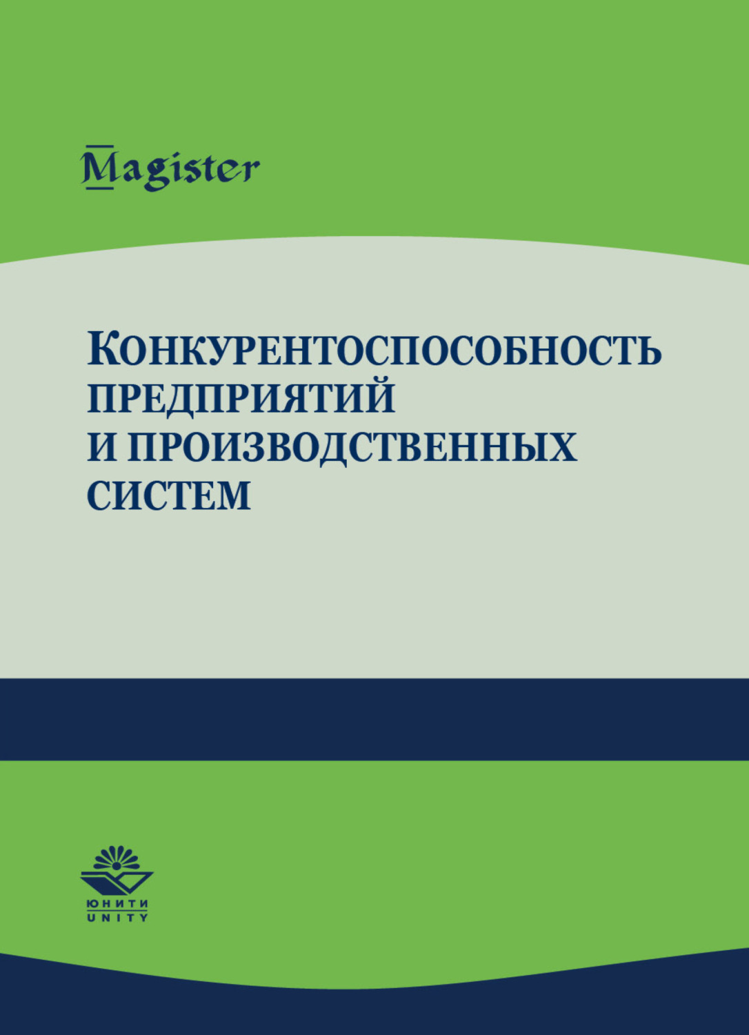 Обложка книги «Конкурентоспособность предприятий и производственных систем»