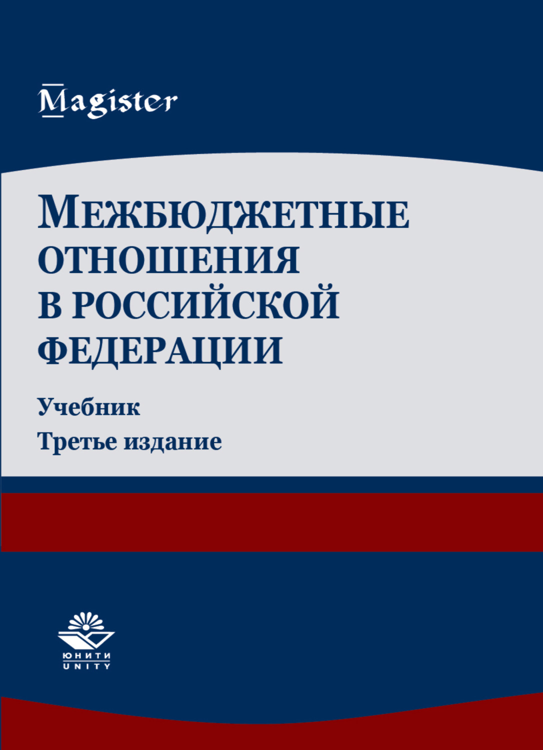 Обложка книги «Межбюджетные отношения в Российской Федерации»