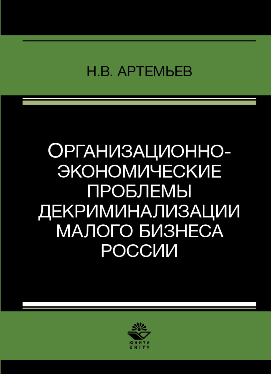 Обложка книги «Организационно-экономические проблемы декриминализации малого бизнеса России»