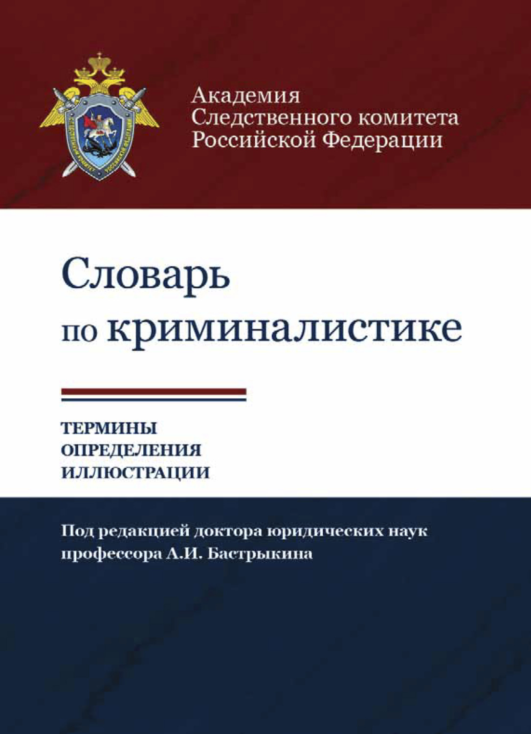 Обложка книги «Словарь по криминалистике. 1250 терминов и определений»