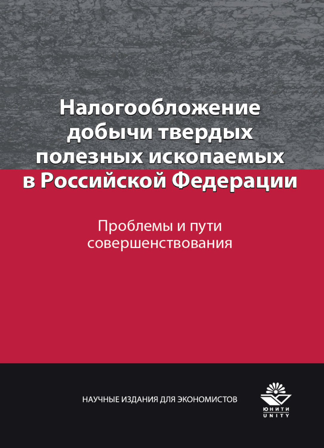 Обложка книги «Налогообложение добычи твердых полезных ископаемых в Российской Федерации. Проблемы и пути совершенствования»