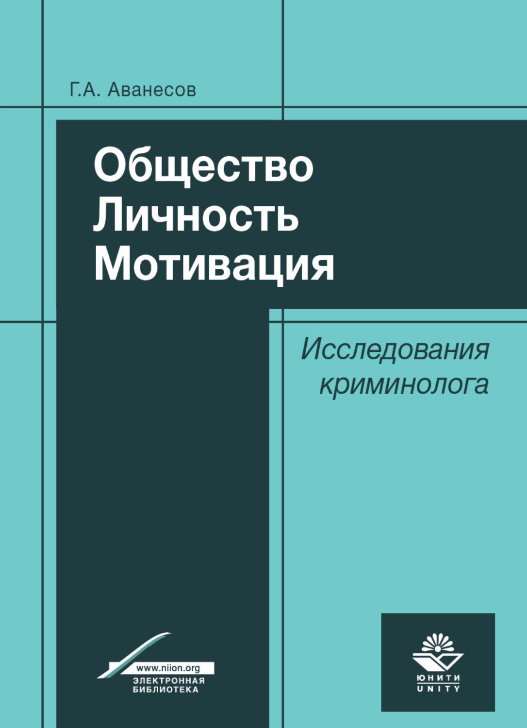 Обложка книги «Общество. Личность. Мотивация. Исследования криминолога»