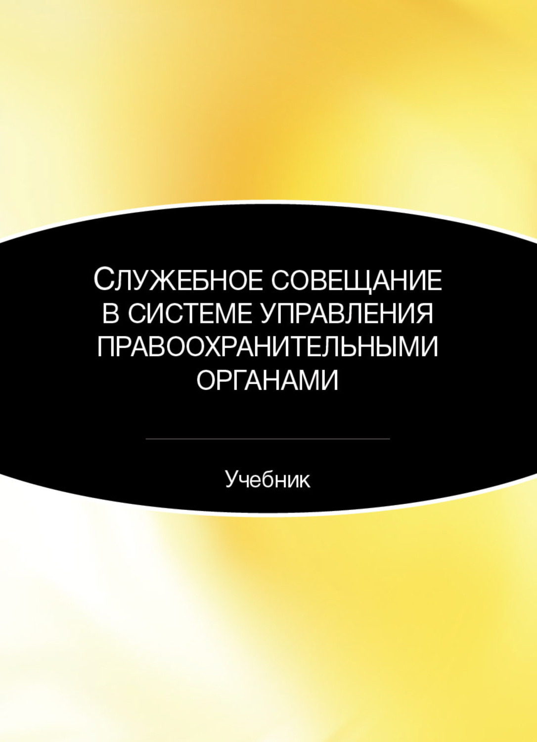 Обложка книги «Служебное совещание в системе управления правоохранительными органами»