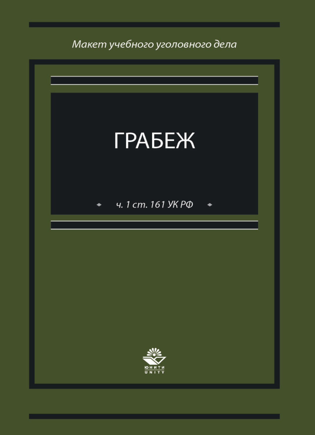 Обложка книги «Грабеж (ч. 1 ст. 161 УК РФ). Макет учебного уголовного дела»