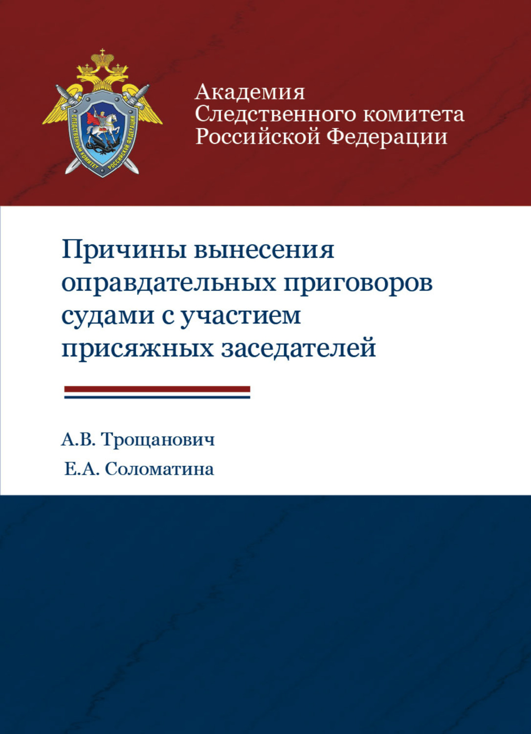 Обложка книги «Причины вынесения оправдательных приговоров судами с участием присяжных заседателей»